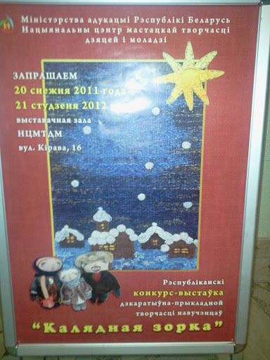 Республиканский конкурс-выставка "Калядная зорка" 20.12.2011-21.01.2012